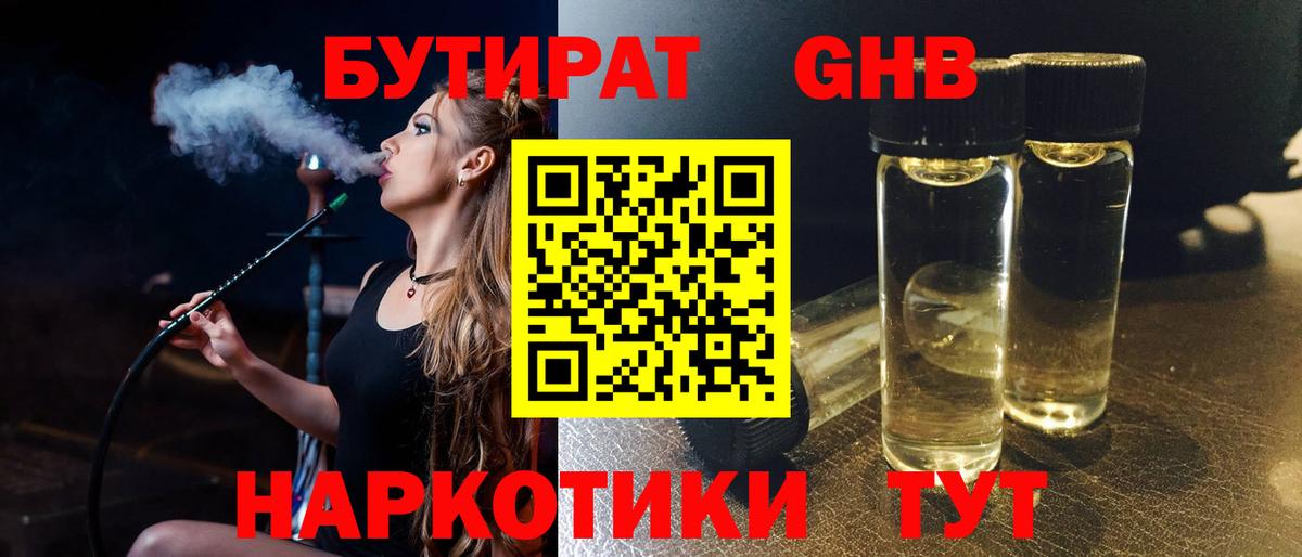 Бутират бутик Россошь
