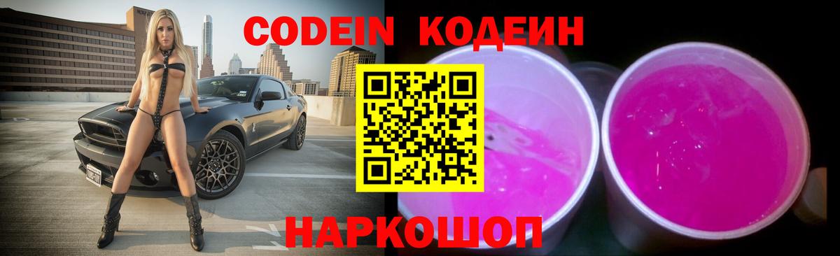 Кодеин напиток Lean (лин) Россошь